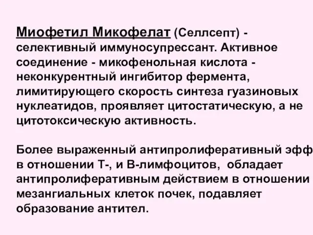 Миофетил Микофелат (Селлсепт) - селективный иммуносупрессант. Активное соединение - микофенольная кислота