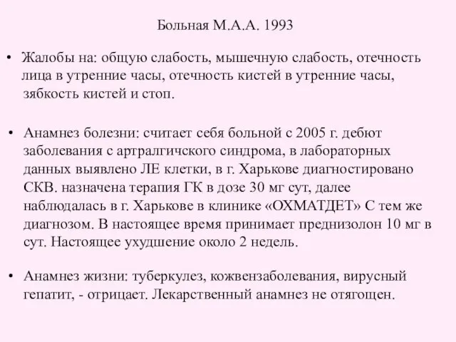 Больная М.А.А. 1993 Жалобы на: общую слабость, мышечную слабость, отечность лица