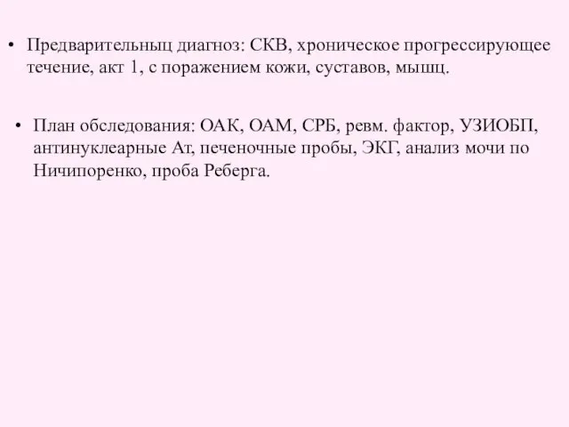 Предварительныц диагноз: СКВ, хроническое прогрессирующее течение, акт 1, с поражением кожи,