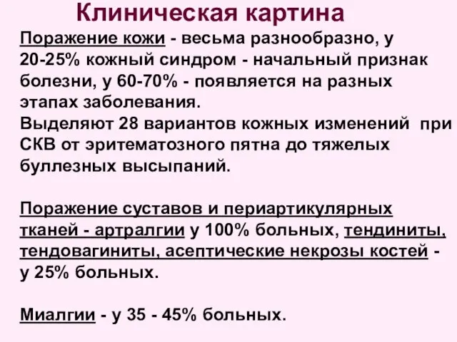 Клиническая картина Поражение кожи - весьма разнообразно, у 20-25% кожный синдром