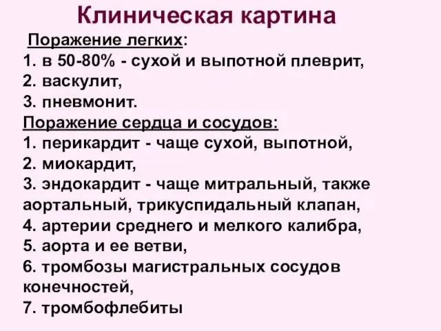 Клиническая картина Поражение легких: 1. в 50-80% - сухой и выпотной