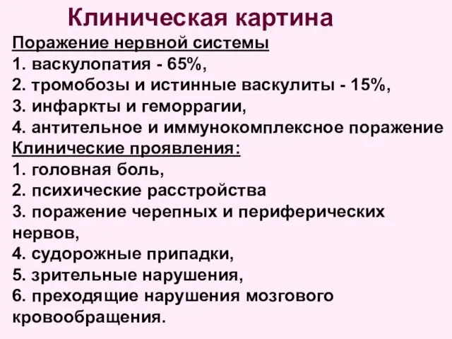 Клиническая картина Поражение нервной системы 1. васкулопатия - 65%, 2. тромобозы