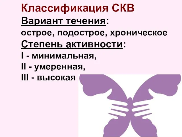 Классификация СКВ Вариант течения: острое, подострое, хроническое Степень активности: I -