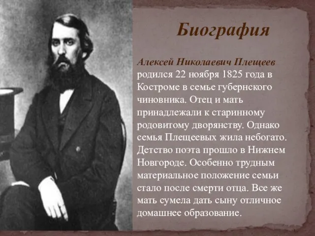 Биография Алексей Николаевич Плещеев родился 22 ноября 1825 года в Костроме