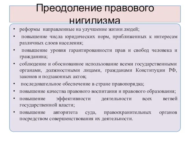 Преодоление правового нигилизма реформы направленные на улучшение жизни людей; повышение числа