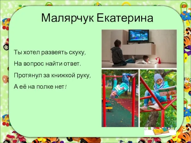 Малярчук Екатерина Ты хотел развеять скуку, На вопрос найти ответ. Протянул