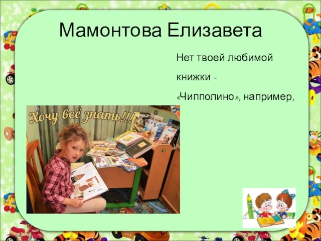 Мамонтова Елизавета Нет твоей любимой книжки - «Чипполино», например,