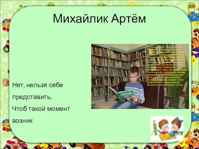 Михайлик Артём Нет, нельзя себе представить, Чтоб такой момент возник