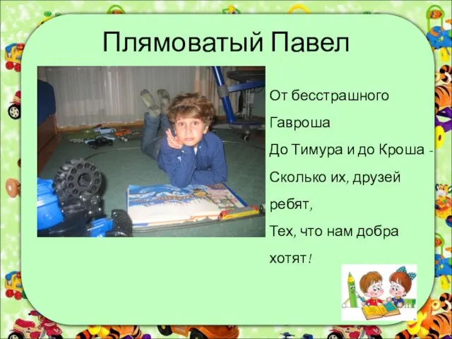 Плямоватый Павел От бесстрашного Гавроша До Тимура и до Кроша -