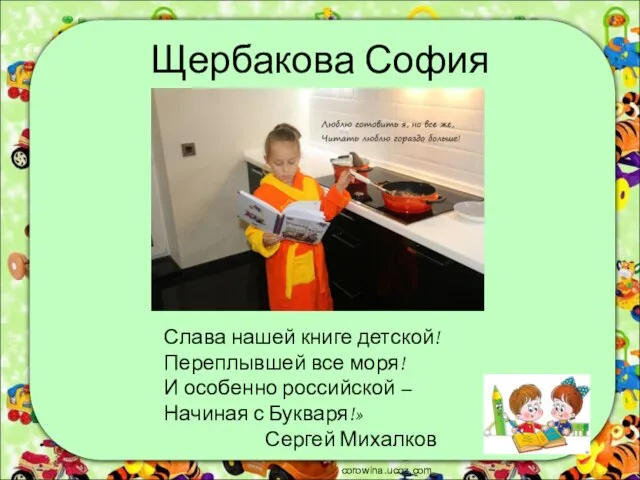 Щербакова София corowina.ucoz.com Слава нашей книге детской! Переплывшей все моря! И