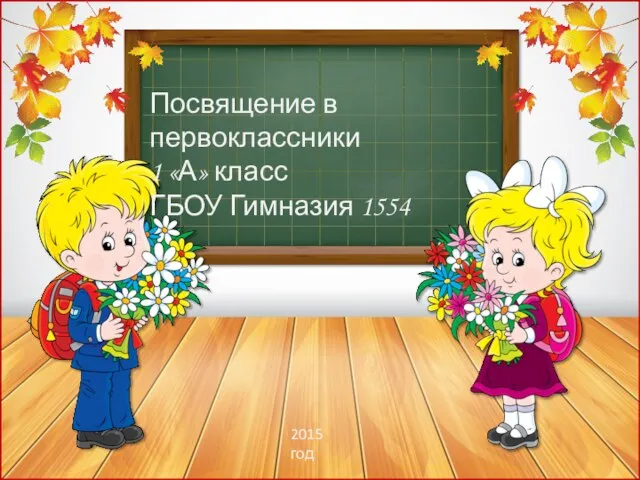 Посвящение в первоклассники 1 «А» класс ГБОУ Гимназия 1554 2015 год