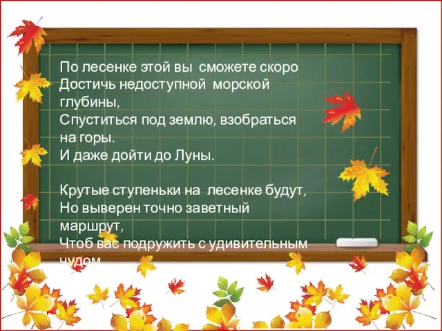 По лесенке этой вы сможете скоро Достичь недоступной морской глубины, Спуститься