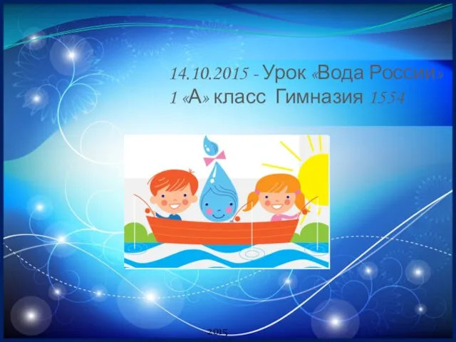 2015 г. 14.10.2015 - Урок «Вода России» 1 «А» класс Гимназия 1554