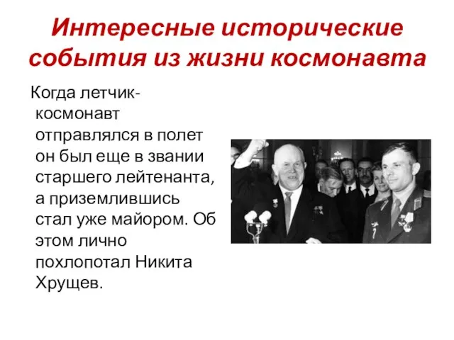 Интересные исторические события из жизни космонавта Когда летчик-космонавт отправлялся в полет