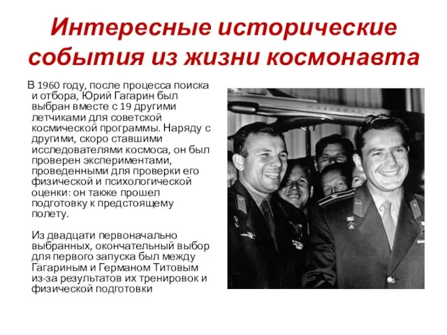 Интересные исторические события из жизни космонавта В 1960 году, после процесса