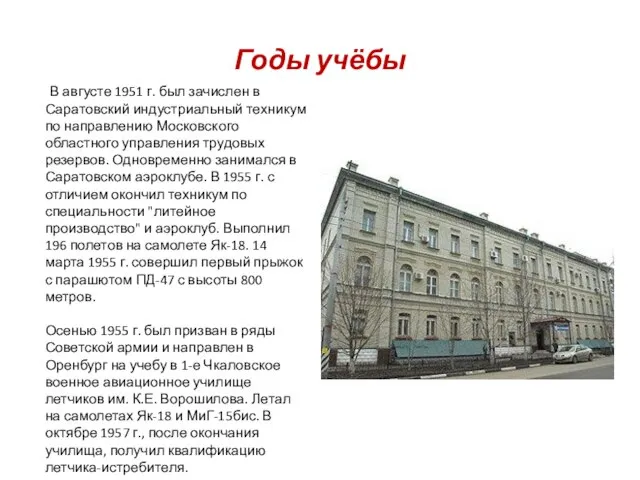 Годы учёбы В августе 1951 г. был зачислен в Саратовский индустриальный