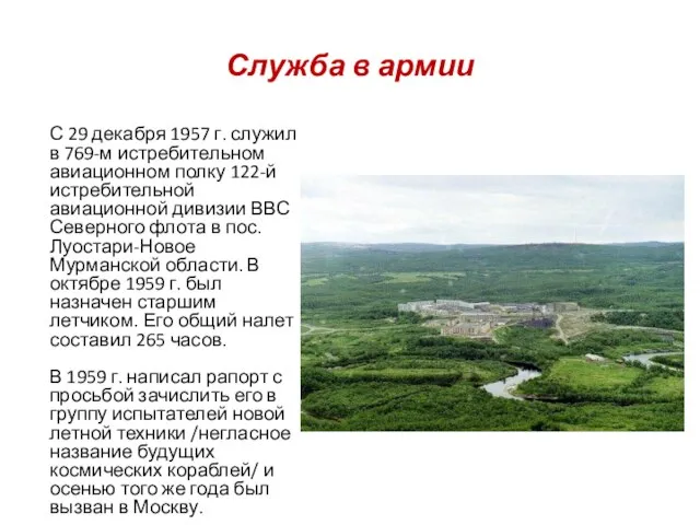 Служба в армии С 29 декабря 1957 г. служил в 769-м