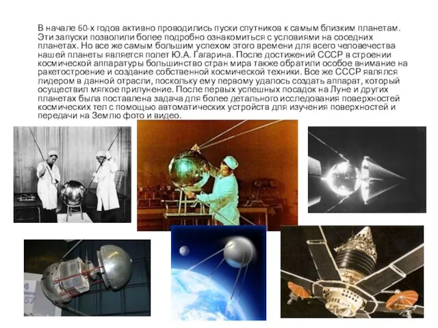 В начале 60-х годов активно проводились пуски спутников к самым близким