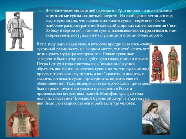 Для изготовления верхней одежды на Руси широко использовались сермяжные сукна из
