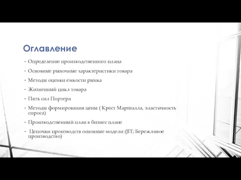 Оглавление Определение производственного плана Основные рыночные характеристики товара Методы оценки емкости