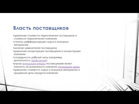 Власть поставщиков сравнение стоимости переключения поставщиков и стоимости переключения компании степень