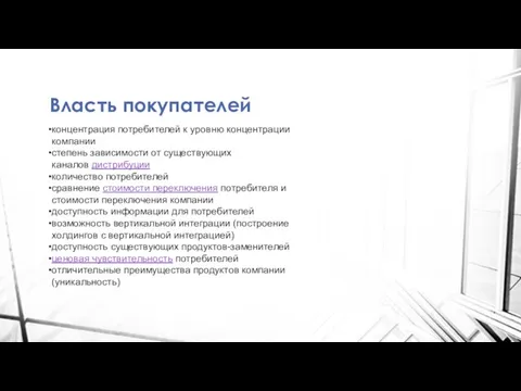 Власть покупателей концентрация потребителей к уровню концентрации компании степень зависимости от