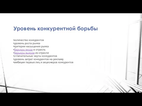 Уровень конкурентной борьбы количество конкурентов уровень роста рынка критерии насыщения рынка