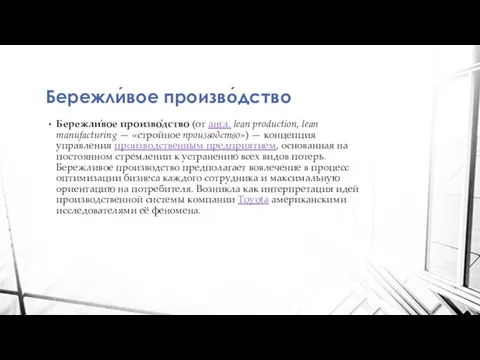 Бережли́вое произво́дство Бережли́вое произво́дство (от англ. lean production, lean manufacturing —