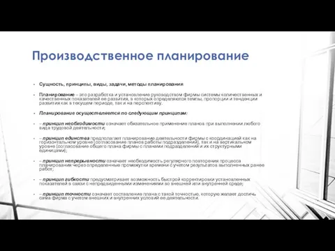 Производственное планирование Сущность, принципы, виды, задачи, методы планирования Планирование – это