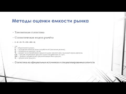 Методы оценки емкости рынка Таможенная статистика Статистическая модель расчёта Е =