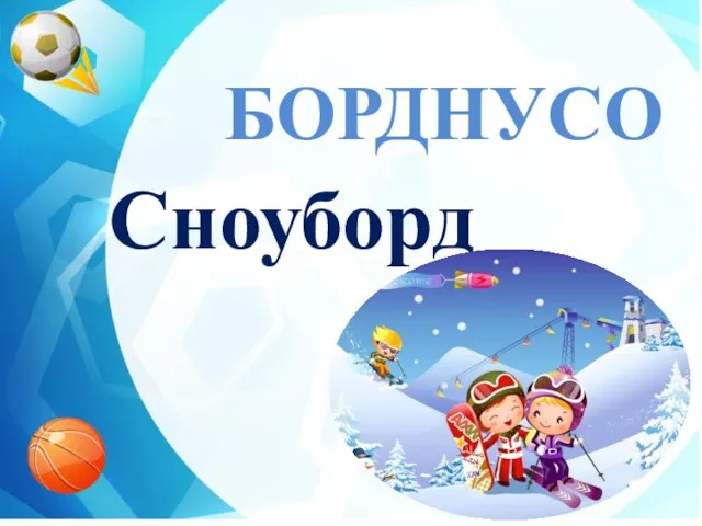 Сноуборд БОРДНУСО