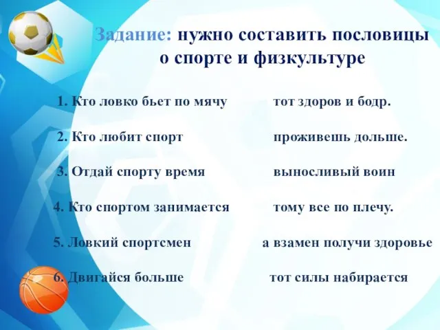 Задание: нужно составить пословицы о спорте и физкультуре 1. Кто ловко