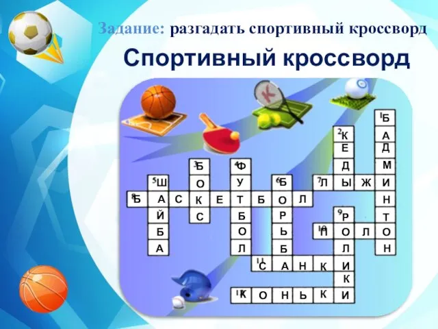 Спортивный кроссворд Задание: разгадать спортивный кроссворд Л Ы Ж И Б