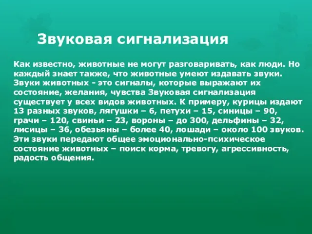 Как известно, животные не могут разговаривать, как люди. Но каждый знает