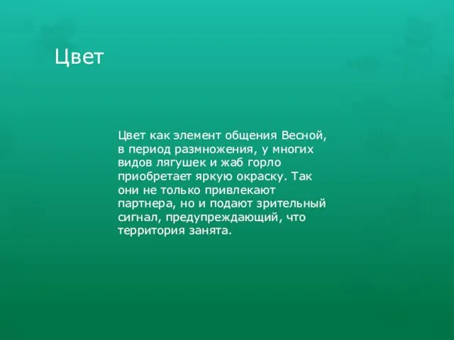 Цвет как элемент общения Весной, в период размножения, у многих видов