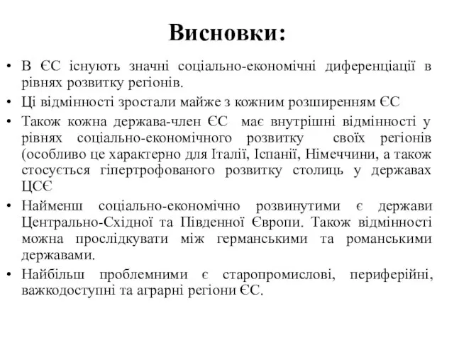 Висновки: В ЄС існують значні соціально-економічні диференціації в рівнях розвитку регіонів.