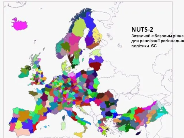 NUTS-2 Зазвичай є базовим рівнем для реалізації регіональної політики ЄС