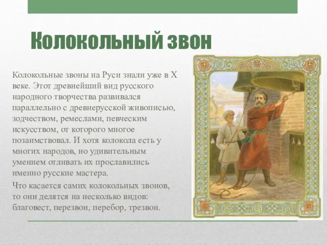 Колокольный звон Колокольные звоны на Руси знали уже в Х веке.