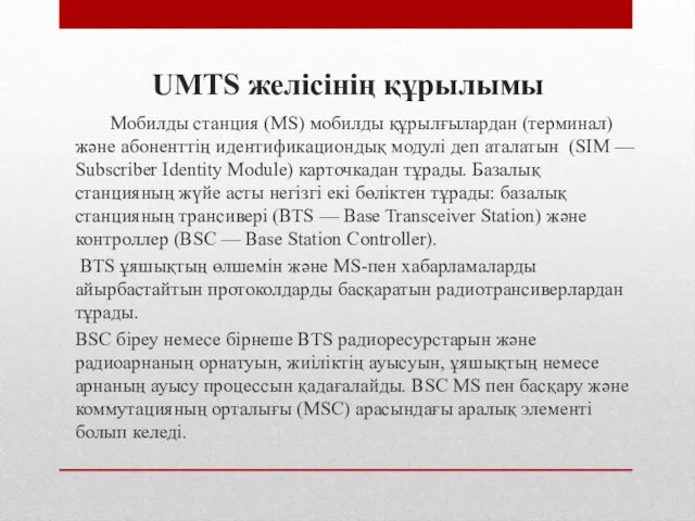 UMTS желісінің құрылымы Мобилды станция (MS) мобилды құрылғылардан (терминал) және абоненттің