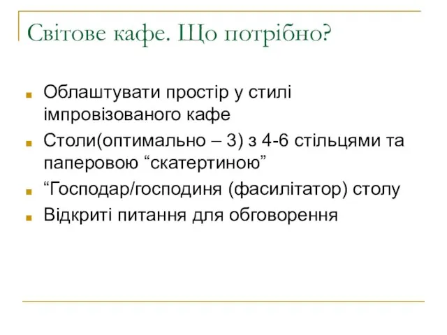 Світове кафе. Що потрібно? Облаштувати простір у стилі імпровізованого кафе Столи(оптимально