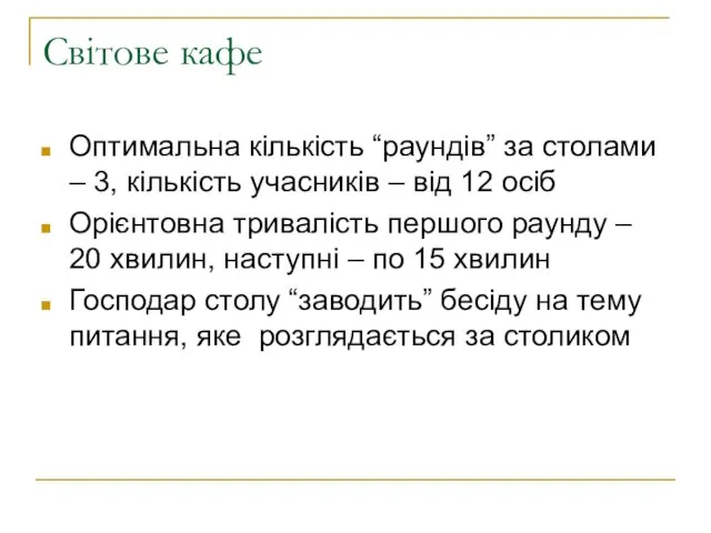 Світове кафе Оптимальна кількість “раундів” за столами – 3, кількість учасників