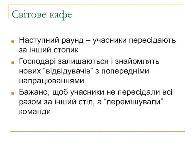 Світове кафе Наступний раунд – учасники пересідають за інший столик Господарі