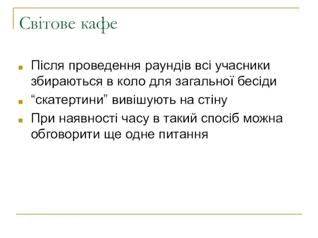 Світове кафе Після проведення раундів всі учасники збираються в коло для