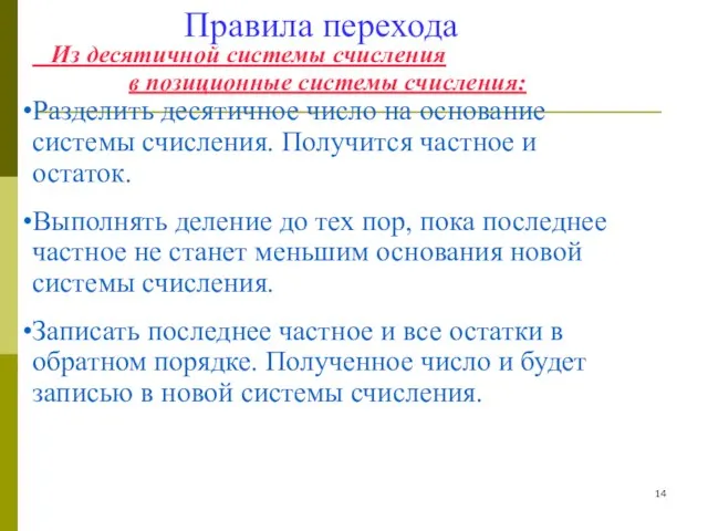 Правила перехода Из десятичной системы счисления в позиционные системы счисления: Разделить