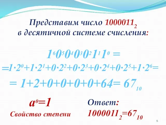 Представим число 10000112 в десятичной системе счисления: Ответ: 10000112=6710 16050403021110 =