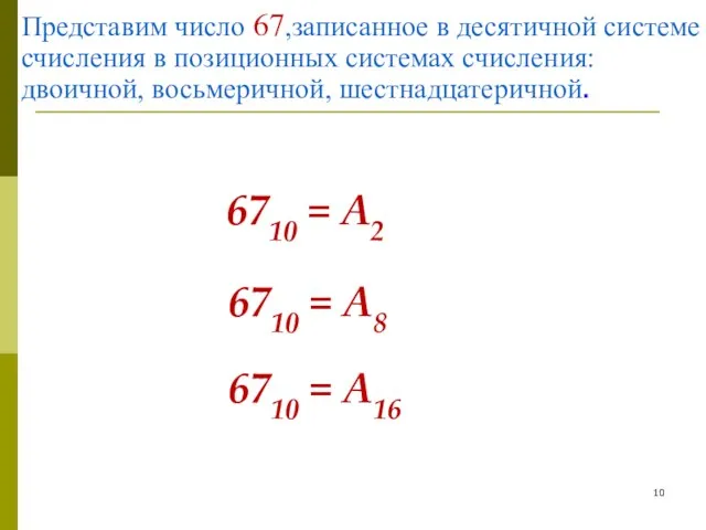 Представим число 67,записанное в десятичной системе счисления в позиционных системах счисления: