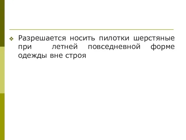 Разрешается носить пилотки шерстяные при летней повседневной форме одежды вне строя