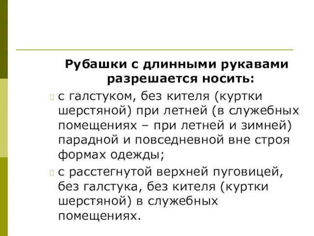 Рубашки с длинными рукавами разрешается носить: с галстуком, без кителя (куртки