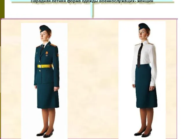 Парадная летняя форма одежды военнослужащих- женщин