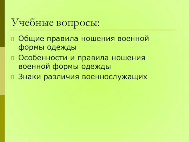 Учебные вопросы: Общие правила ношения военной формы одежды Особенности и правила